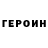 ГЕРОИН герыч Loony Walker